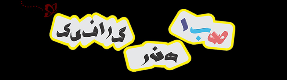 صباهنرگرافیک
